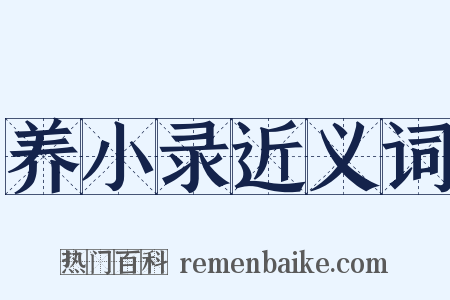 养小录近义词是什么意思的图片